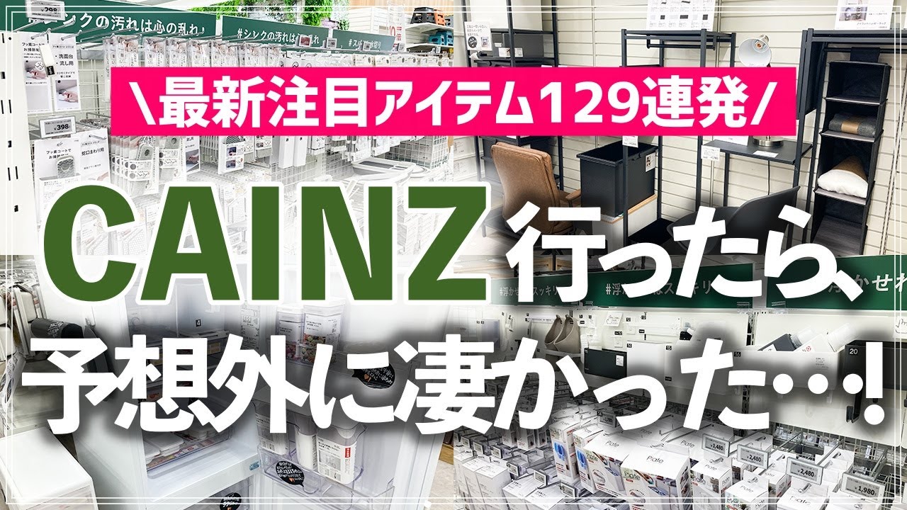 【カインズ最新ストアツアー】こんな商品知らなかった！カインズの便利すぎる収納・家事グッズをお片付けのプロがストアツアーで一気に紹介