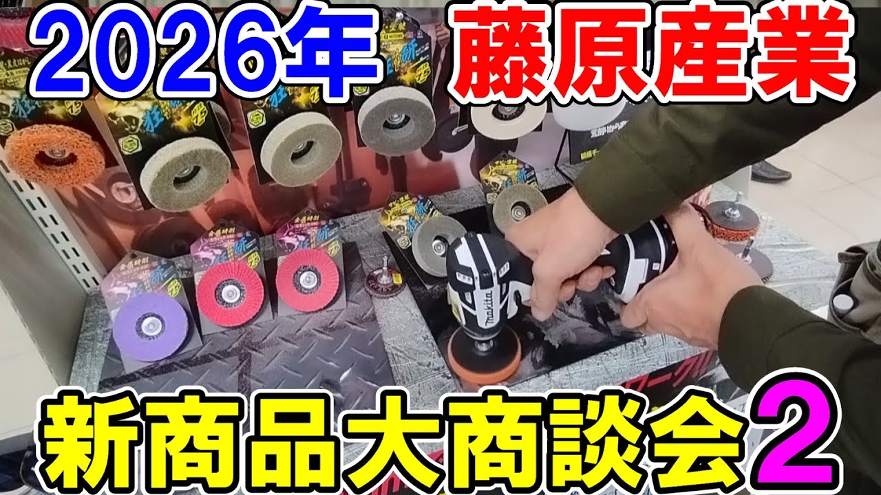藤原産業2026年「新商品大商談会」【Part２】工具②　実演や整備工具、挟む系の工具、メーカー商品などいろいろ