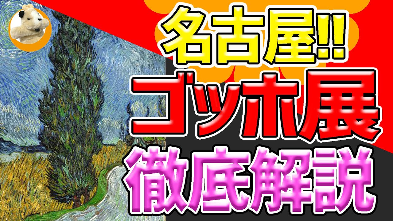 【ゴッホ展ー響きあう魂ーヘレーネとフィンセント】名古屋市立美術館でいよいよ開幕!!これが最後の巡回展、ゴッホの魂を体感せよ！