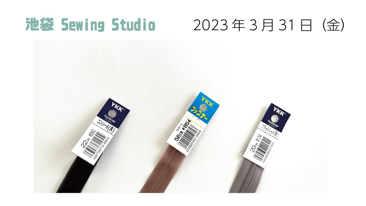 ファスナーの買い置き