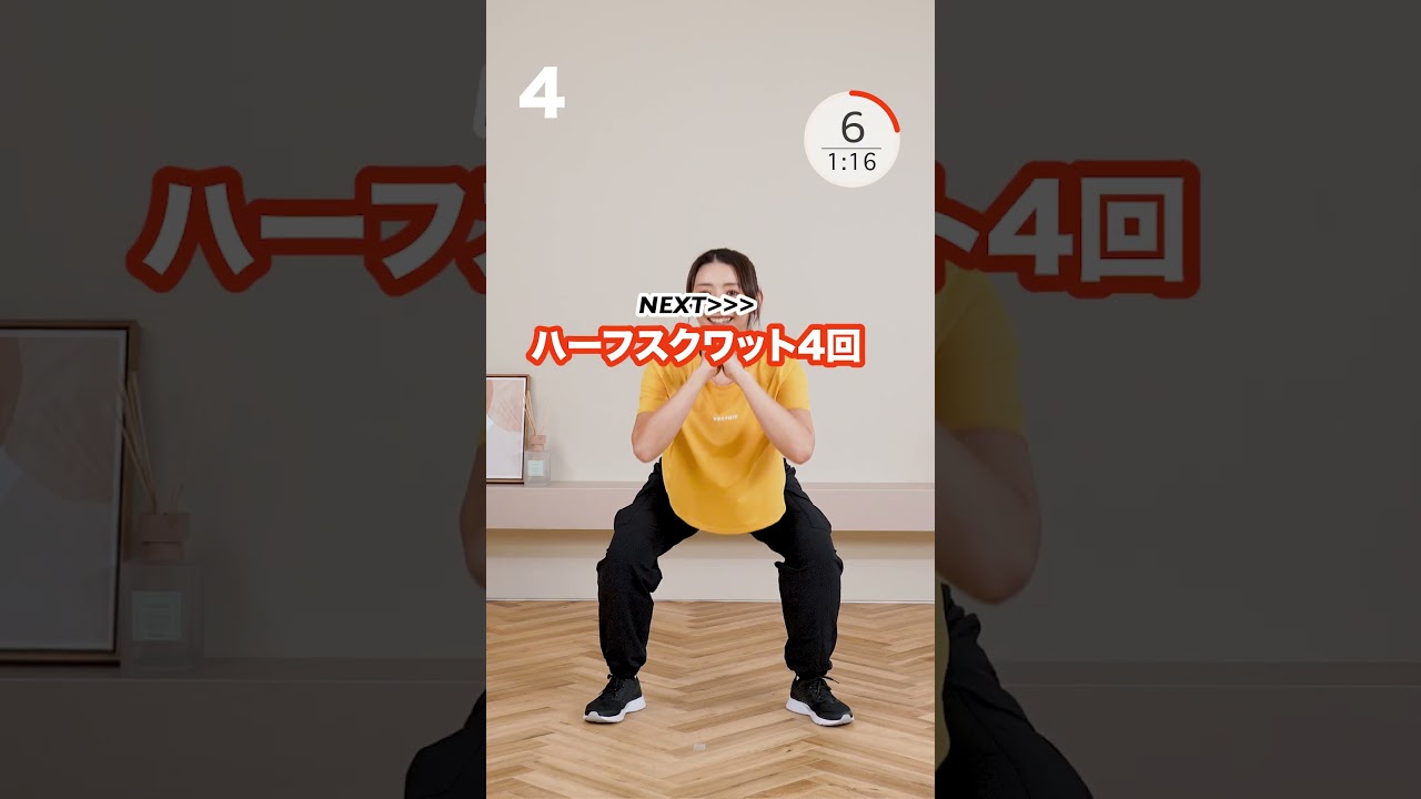 脚やせ&美尻を目指す2分スクワット！