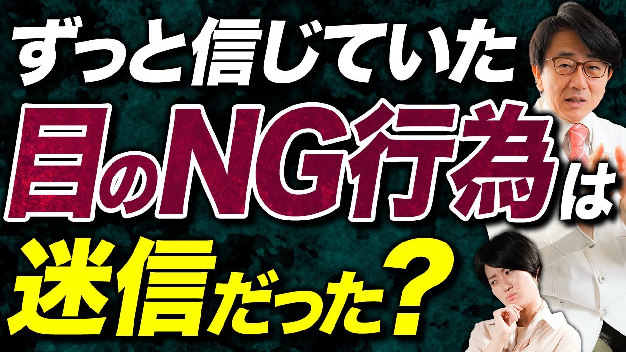 【眼科医解説】あの行為で目が悪くなる本当の理由はコレです！