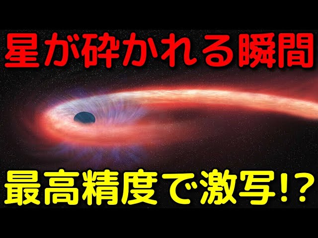 ブラックホールが星を破壊する一部始終を捉えた激レア映像がヤバすぎる