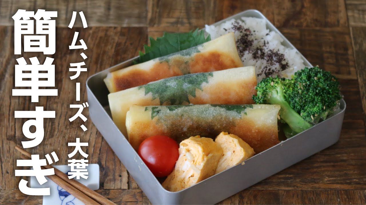 【お弁当作り】シンプルで簡単！少ない材料で出来るハム大葉チーズ春巻き弁当bento＃840