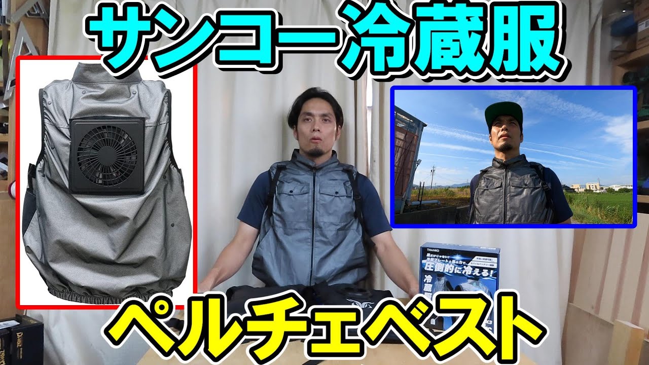サンコーの冷蔵服ペルチェベストは水冷服や空調ウエアより涼しいのか検証