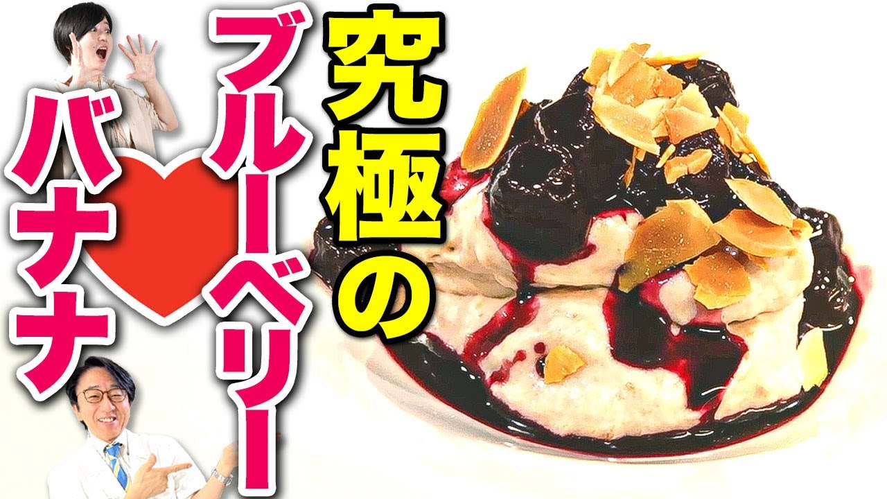 目に良いブルーベリートッピング究極のバナナムース！眼科医が選んだ食材をプロのシェフがマリアージュ！
