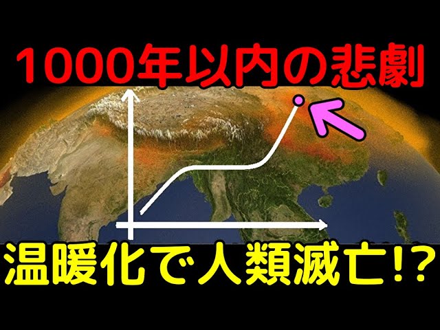 人類活動はわずか1000年で地球環境を滅ぼす…最新研究が示唆する恐るべき未来とは