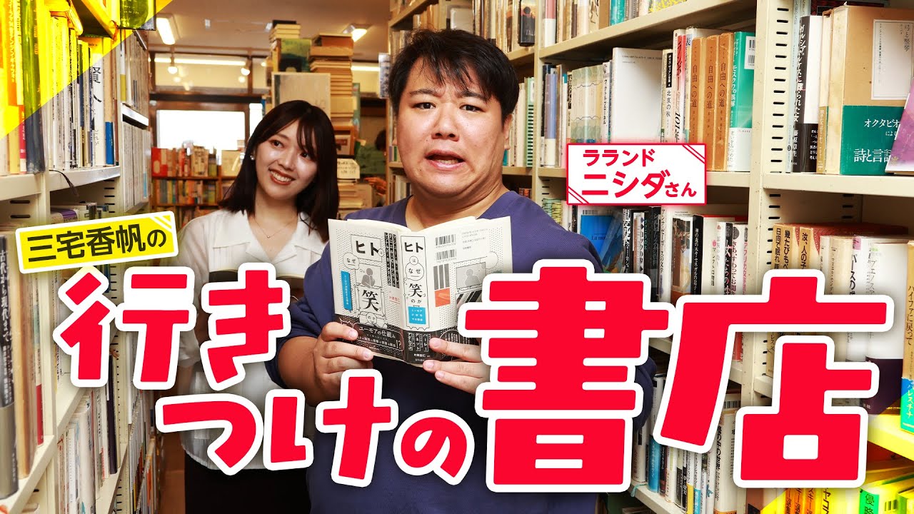 ラランド・ニシダさんの読書遍歴について、三宅香帆の思い出の書店で聞いてみました【BOOKS 青いカバ】