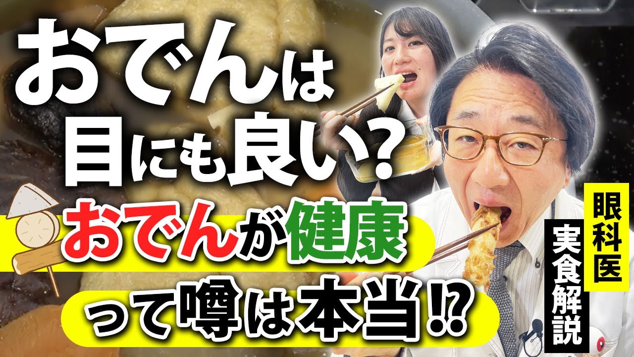 【眼科医解説】体に良い多くの成分を持つ最強料理おでんを解説！
