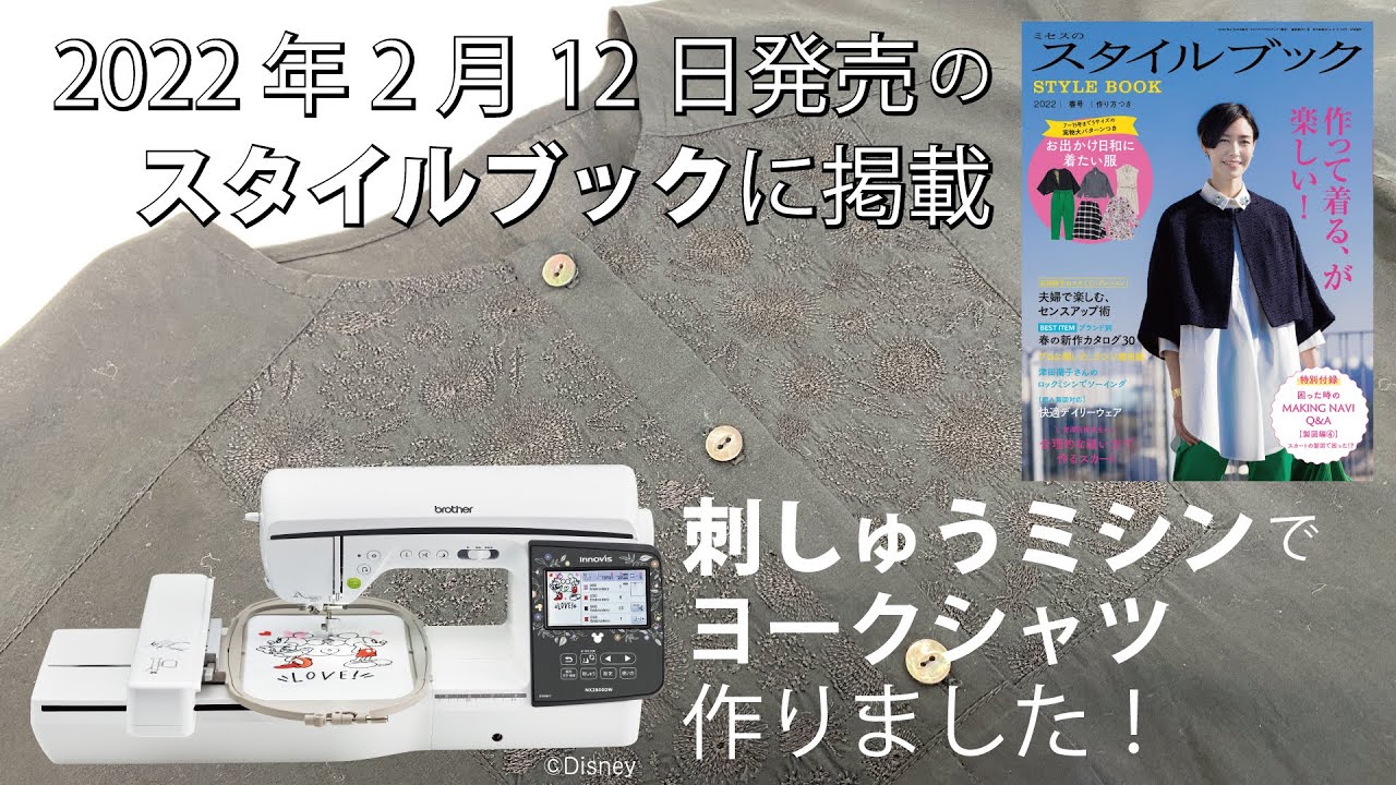 2月12日発売のミセスのスタイルブックに掲載　『brother イノヴィスNX2800DWでヨークシャツを作りました！』
