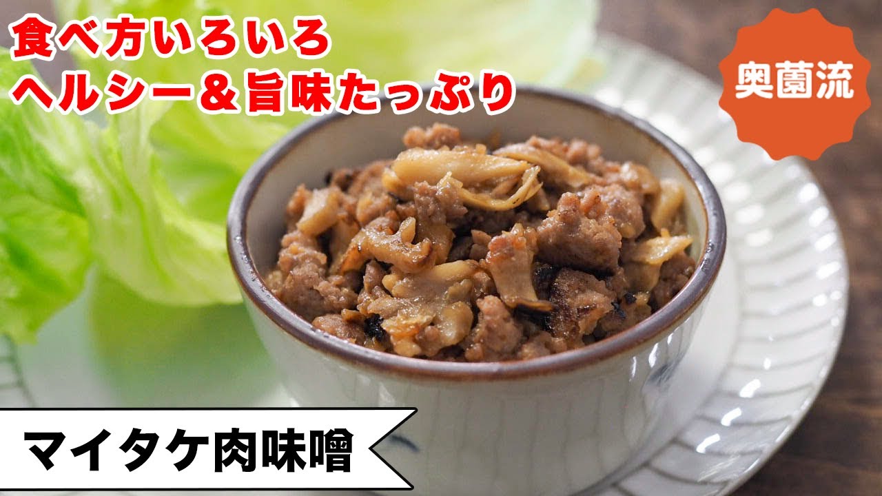 【絶対うれしい作り置き！！】舞茸たっぷりのヘルシー肉みそ。食べ方いろいろ。ご飯にも麺にもお弁当にも！！＜マイタケ肉みそ＞