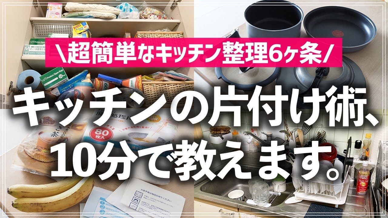 【プロが10分で教える】キッチンのあるあるお悩み、これでスッキリ解決！すぐ実践できるキッチンのお片付け・整理収納のコツ6ヶ条（シンク下／コンロ下／食器棚／食器／調理器具／食品／ストック品）