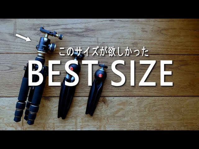 このサイズの三脚を探してた。カメラ三脚