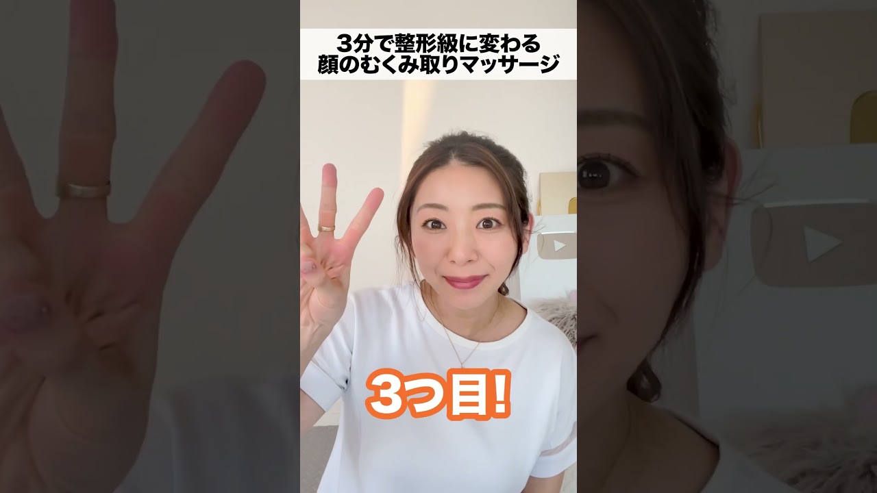 3分で整形級に変わる小顔マッサージ３選🔥 #shorts