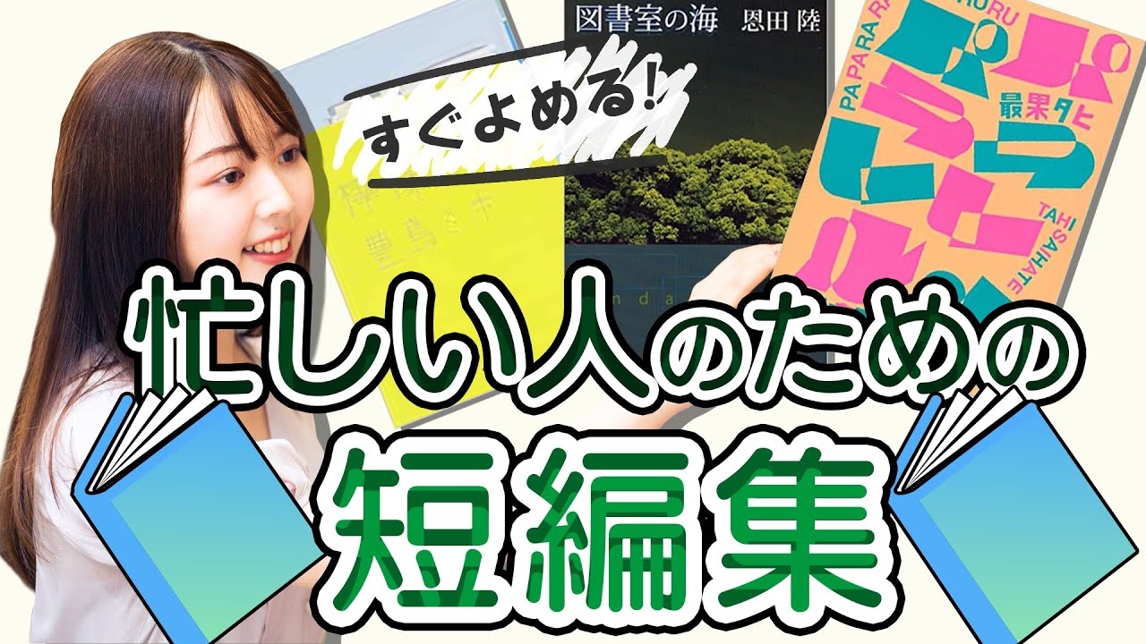 忙しいけど小説を読みたい人におすすめ！短編集の傑作3選