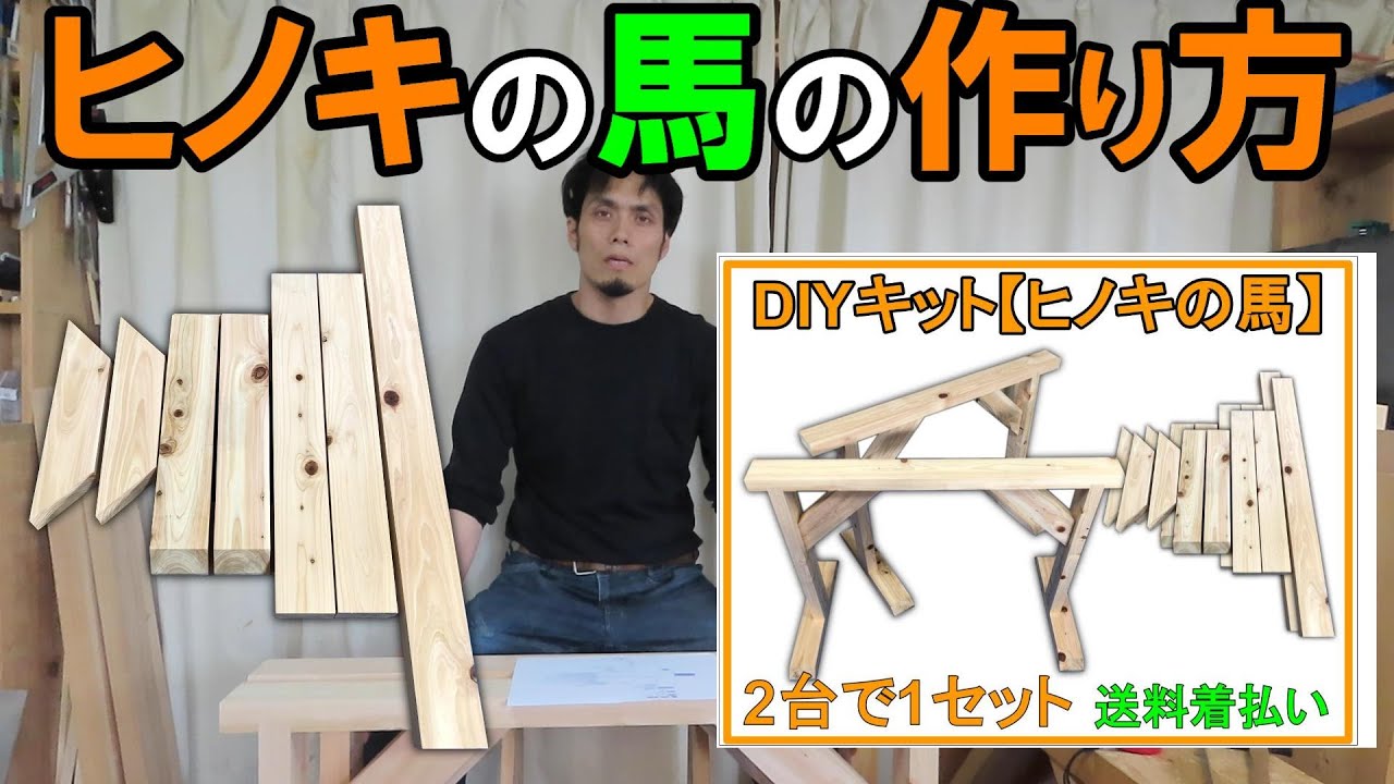 【簡単DIY】作業台には馬が最適！DIYキット「ヒノキの馬」の作り方をパクってね！