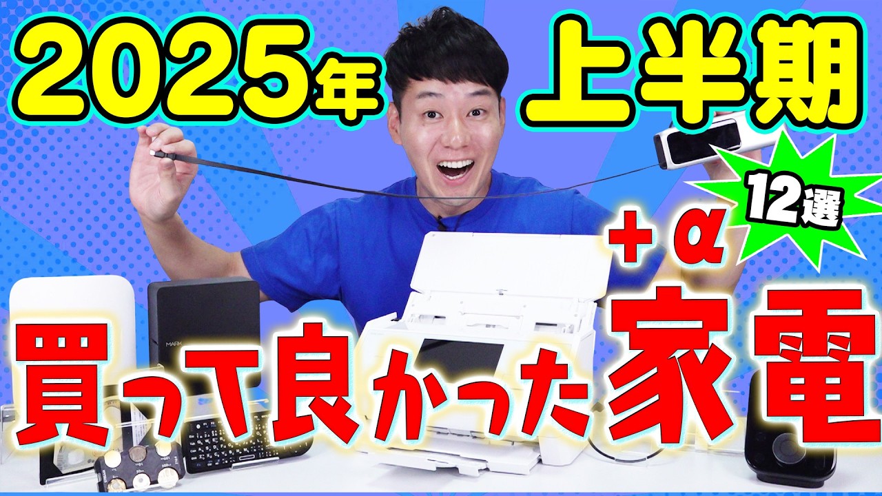 買って良かった家電＋α【12選】【2025年上半期】