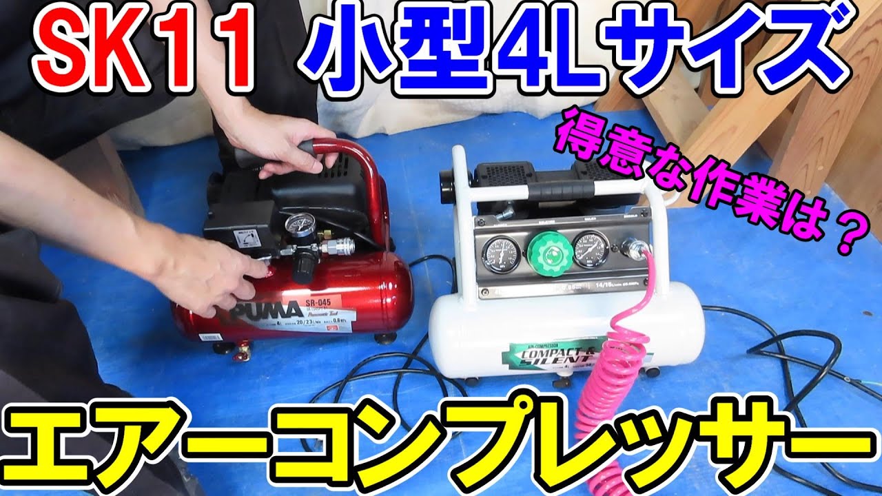 SK11小型4Lのエアーコンプレッサーのノーマルタイプ（SR-045）と静音（SW-045）を音量比較　得意な作業はなに？