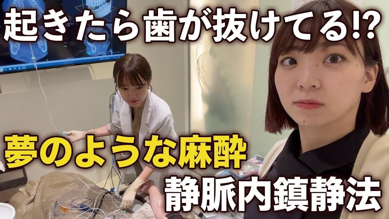 【歯医者恐怖症必見】眠った状態で親知らず抜いてみたら痛くないの？【静脈内鎮静法】