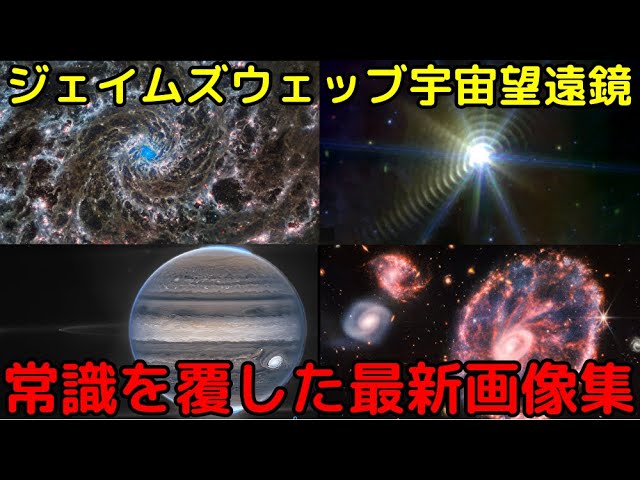 最強宇宙望遠鏡が撮影！天文学の常識を覆した最新画像4選
