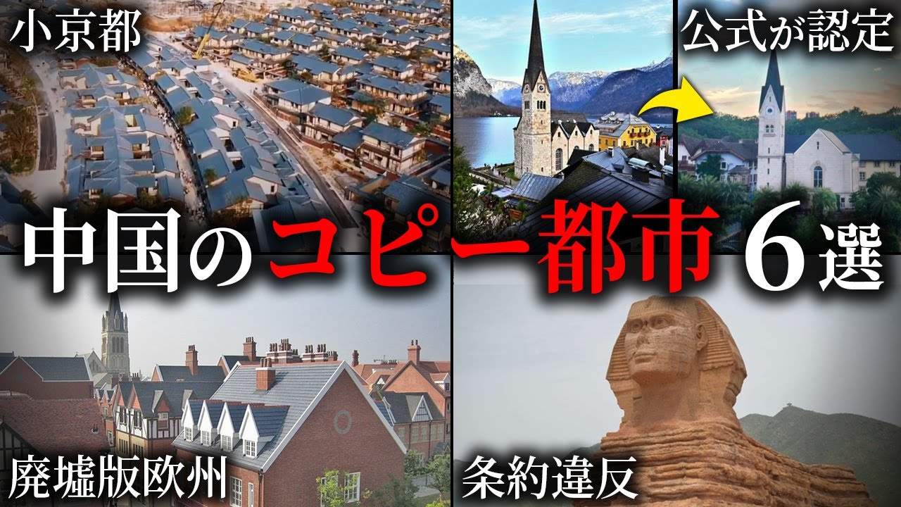 他国を模倣した中国の都市6選【ゆっくり解説】