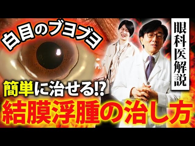 白目のブヨブヨ！こうやって治します。