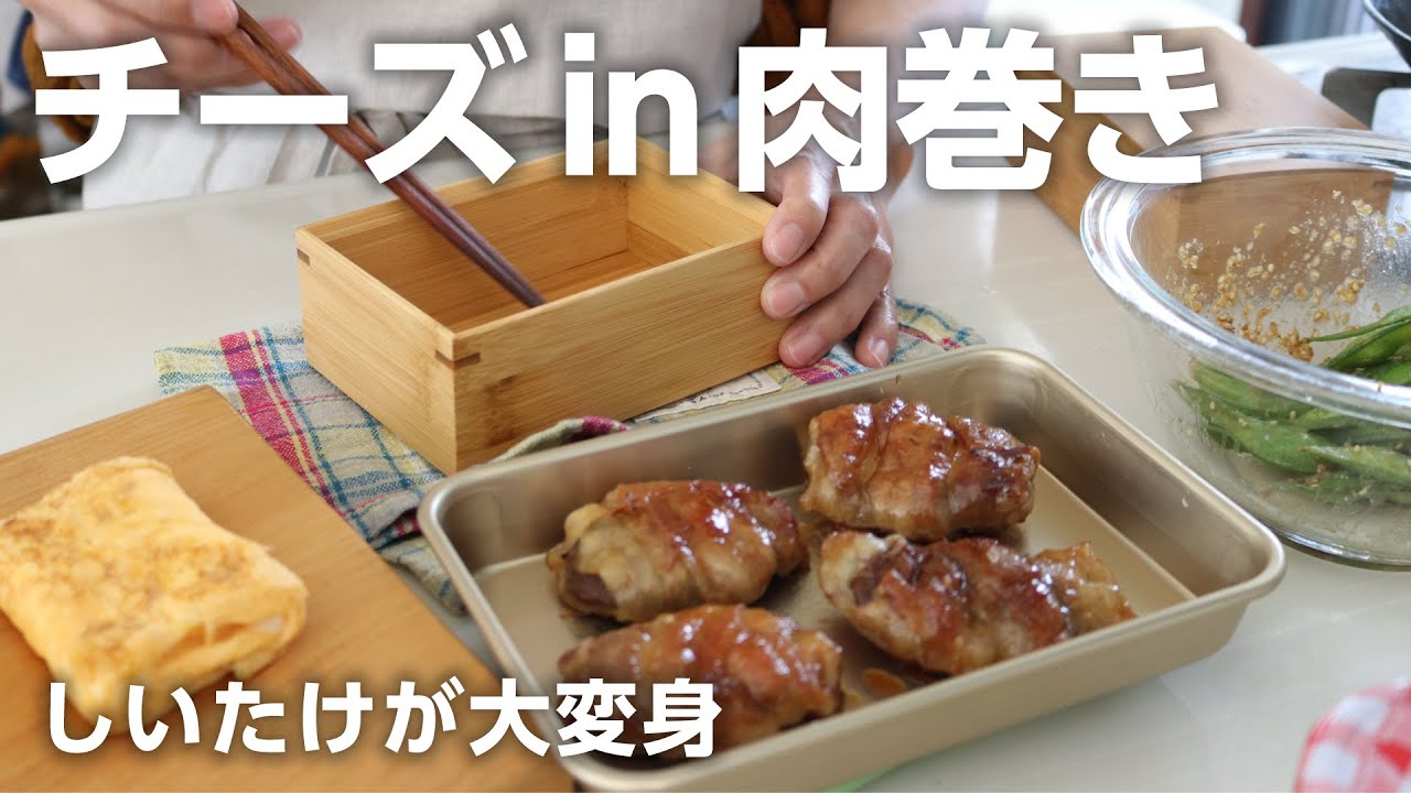 【旦那弁当】プリプリで食べやすいよ！しいたけ丸ごとチーズ肉巻き弁当bento#835
