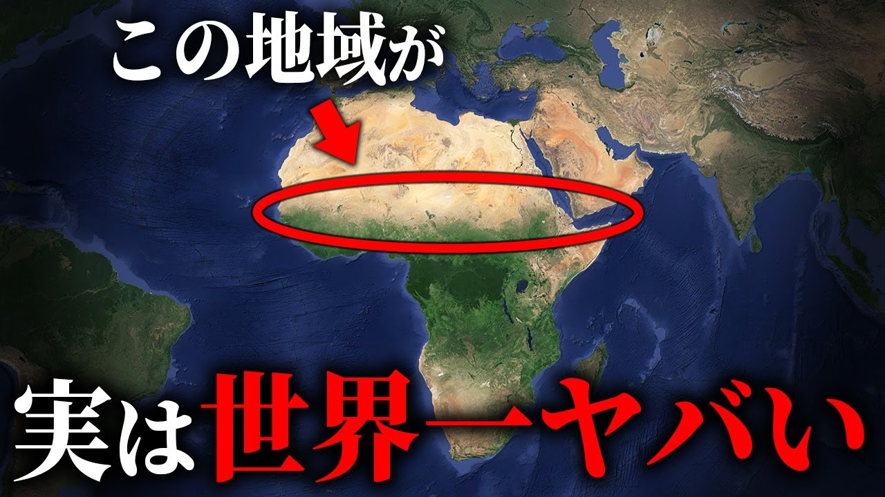 サハラ砂漠の下部が世界一ヤバい状況になっている理由【ゆっくり解説】