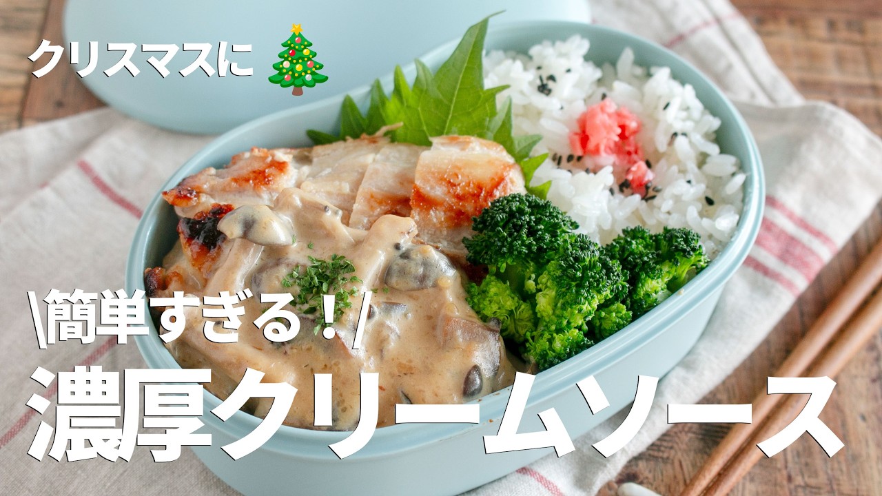 【同時調理で15分】簡単にできるご馳走弁当‼️きのこクリームソースで激うまチキン弁当#お弁当 #料理 #簡単