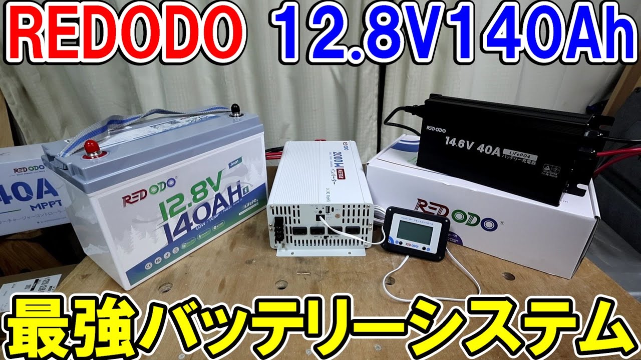 REDODO新型12.8V140Ahと2000Wインバーターと40A充電器で電動工具や家電を動かす