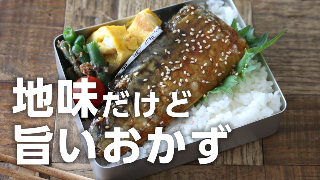 【お弁当作り】地味だけど実に旨い！サバの照り焼き弁当bento＃702