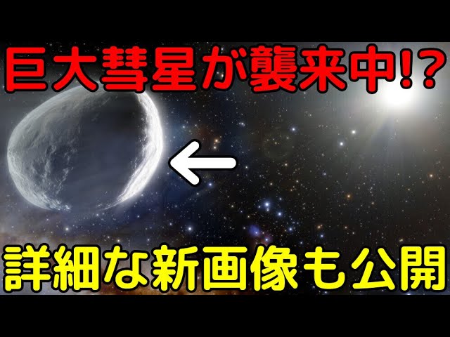 オールトの雲から史上最大の彗星が地球方面へ接近中！詳細な新画像も公開
