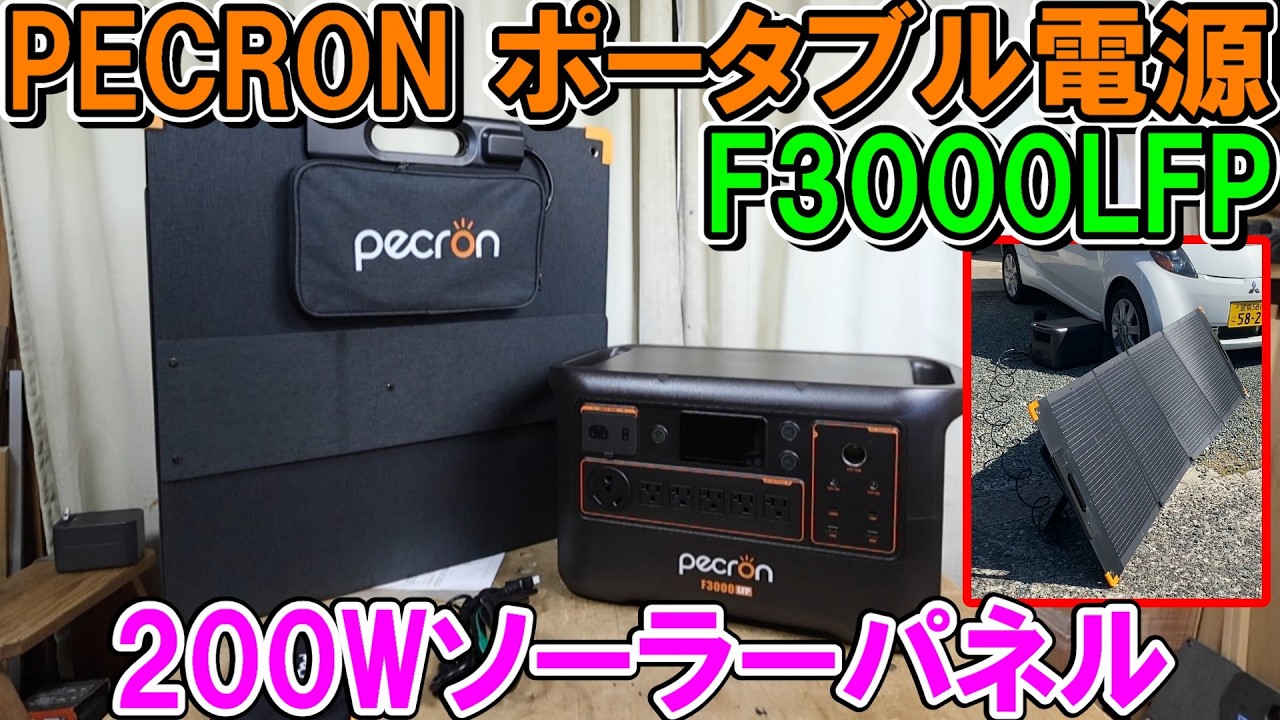 PECRON3072Whポータブル電源は家電や工具を複数使えEVにも120Vで充電可能　200Wソーラーの発電効率が凄すぎる