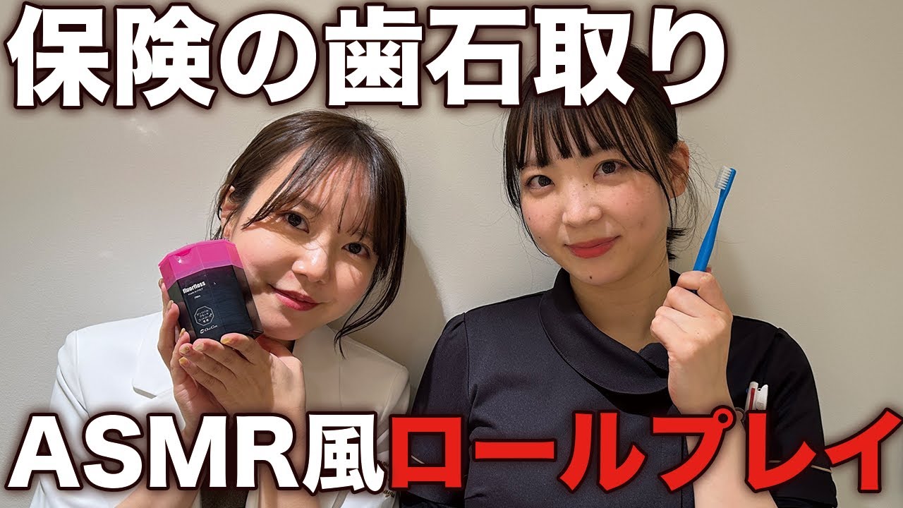 【ASMR風ロールプレイ】ドルミーレの保険の歯石取りはこれです！