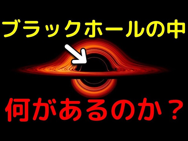 衝撃の新事実…ブラックホール内部の現在の理解を完全解説
