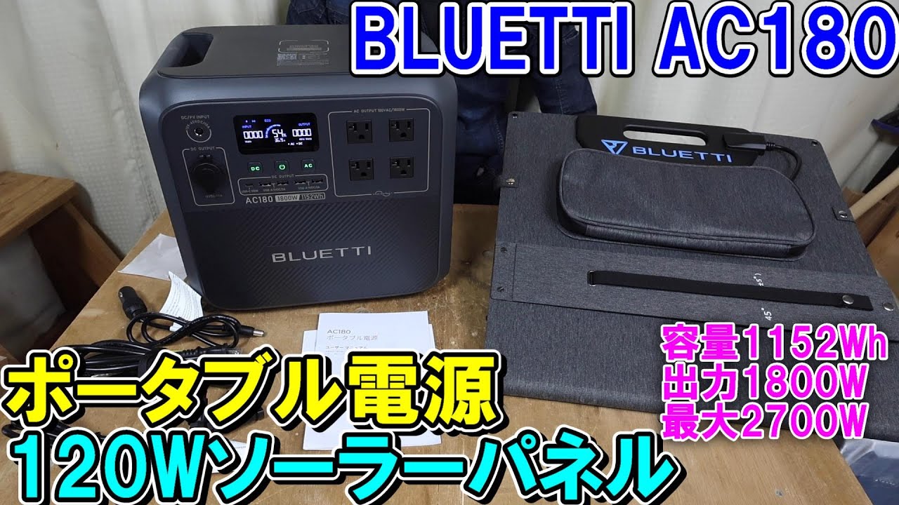 BLUETTIのポータブル電源AC180は容量1152Whで最大2700Wで小型だけど超ハイパワー