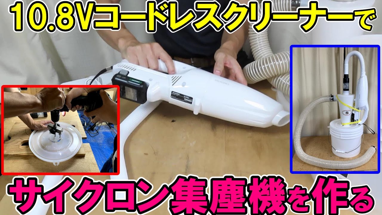 HiKOKIの10.8Vのコードレスクリーナーでサイクロン集じん機を作る