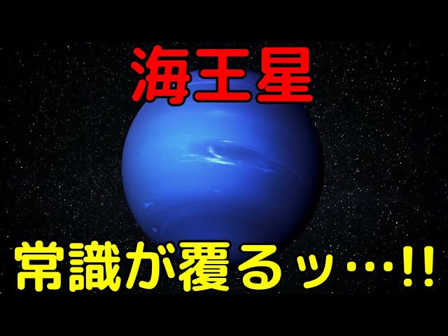 海王星の常識が覆った！最新の大発見３選