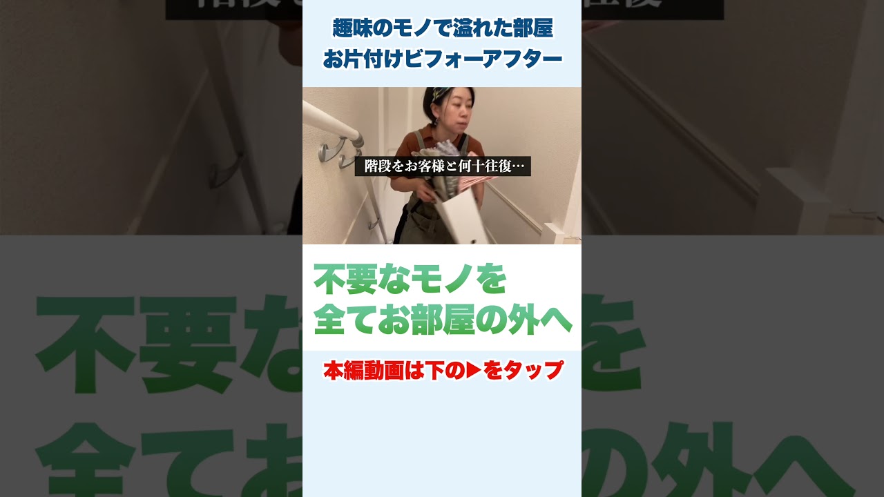 プロが趣味のモノで溢れた部屋を片付ける！ #shorts