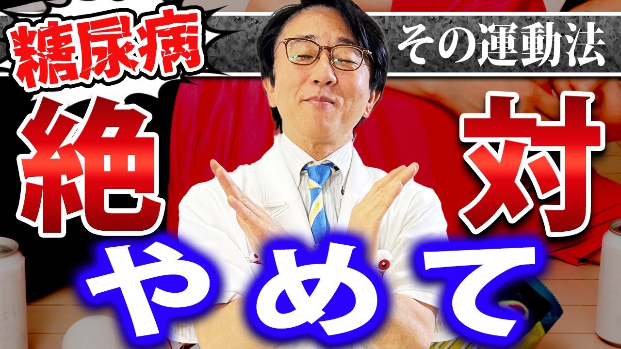 【糖尿病の運動】その方法間違ってます！正しい運動方法はコレです！