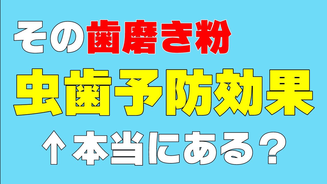 フッ素濃度で虫歯予防効果が変わる！歯科衛生士が教える本当に虫歯予防に効果がある歯磨き粉