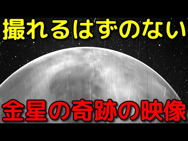NASAが公開！「あり得ない方法」で撮影された金星動画