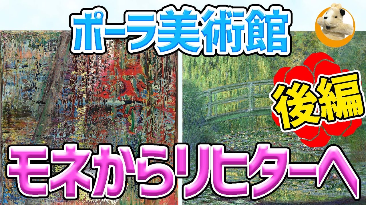 【ポーラ美術館開館20周年記念展　いよいよ後編へ】モネからリヒターへ― 新収蔵作品を中心に展の最新作をご紹介!!美術はどうなってしまうのか!?