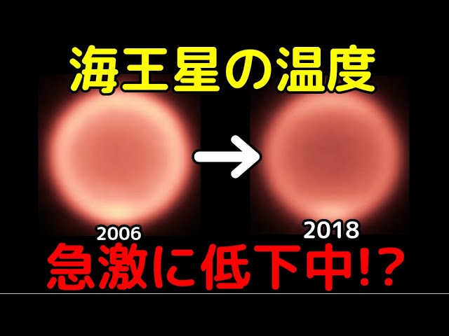 海王星表面の温度が急激かつ大幅に低下していると判明！