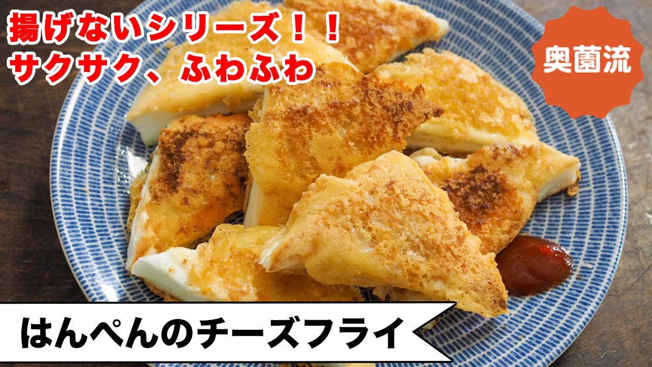 【揚げないシリーズ！！】揚げない、衣もつけもなしで、サクサク、ふわふわ♪ささっと作ってすぐおいしい！＜はんぺんチーズフライ＞