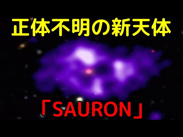 最新理論でも正体不明の巨大天体「SAURON」を新発見