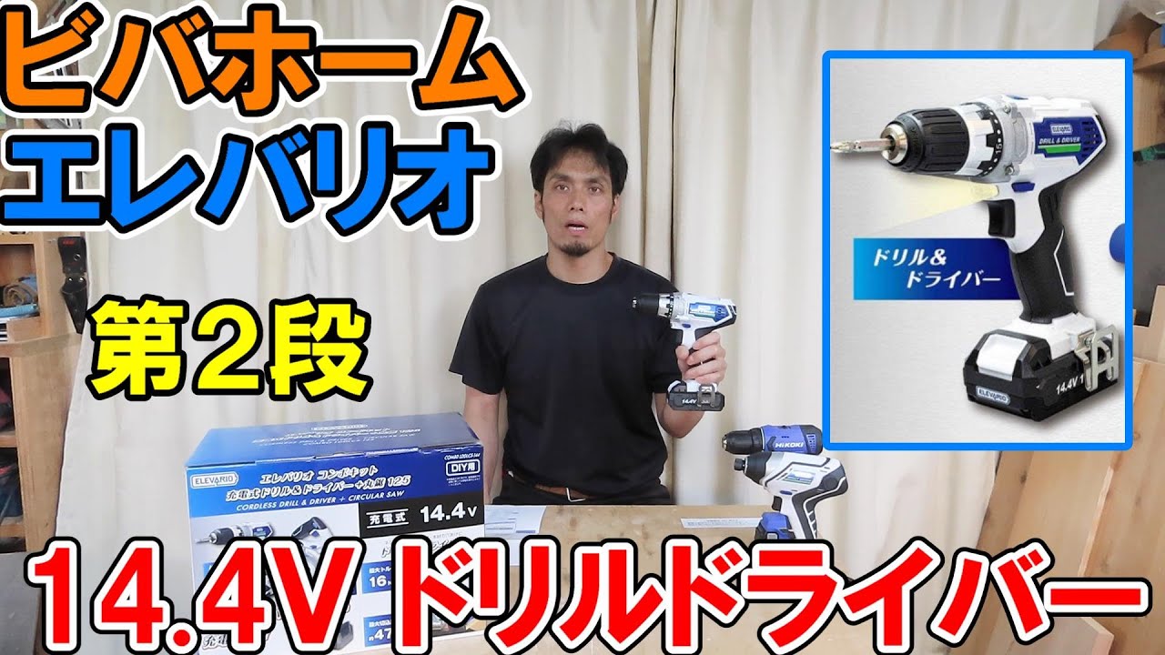 ビバホームのエレバリオ第2段！14.4VのドリルドライバーをHiKOKIの10.8VDIY用ドリルドライバーと比べてみた