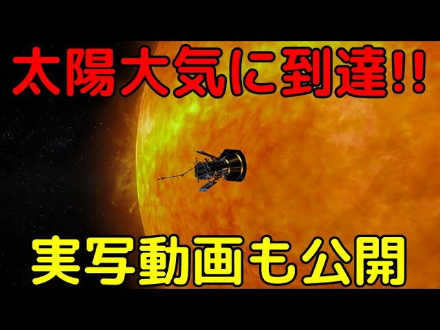人類は太陽に到達！実写映像から判明した驚くべき新事実