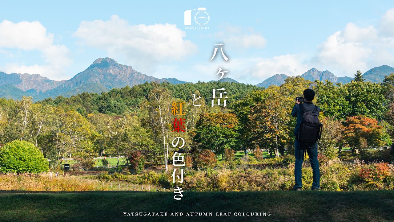 八ヶ岳が見える美しい秋の風景と紅葉の始まり｜初秋｜4K HDR