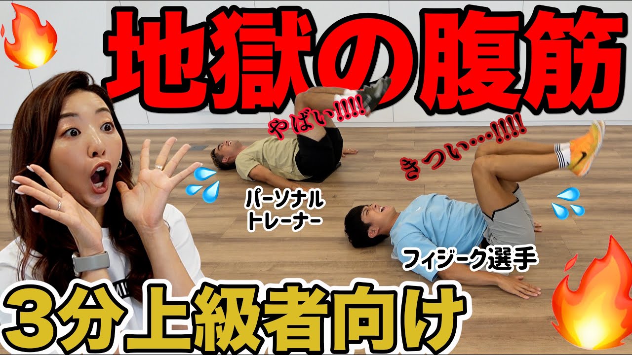 【地獄の腹筋】プロも悶絶する地獄の上級者向け腹筋!! 3分だけ一緒に頑張ろう!!!【なーすけ/LACEY】